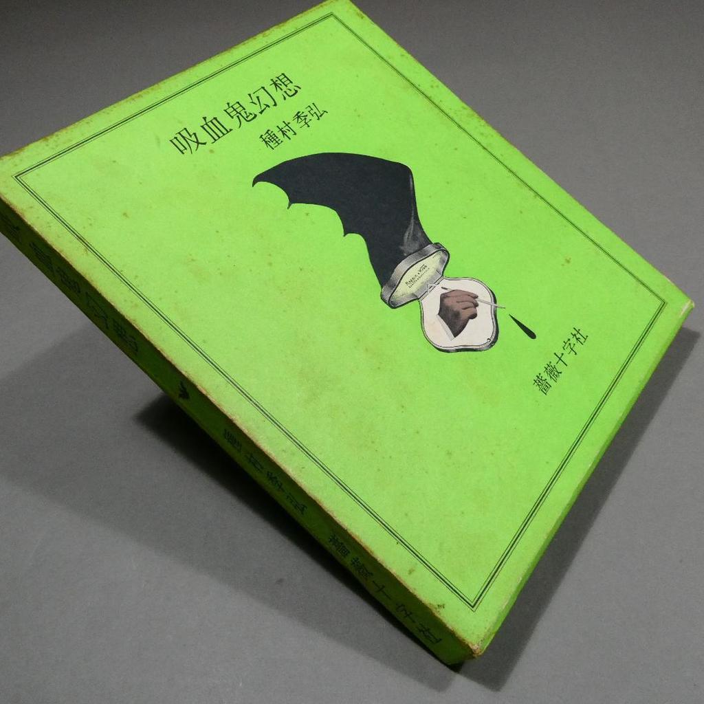 [Б/У] Вампирская Фантазия Розенкрейцерское Общество Токихиро Танемура Иллюстрация переплета Юри Нонака Вампирская Галерея 1970 Первое издание