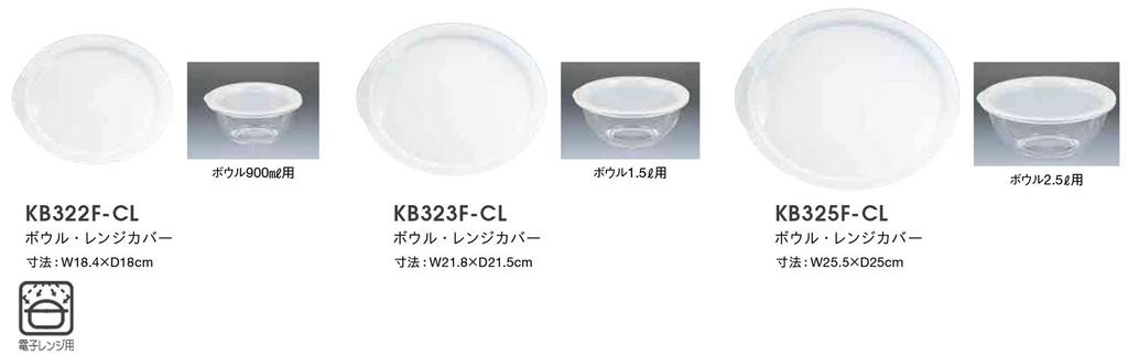 Iwaki Heat Resistant Glass Range Cover Bowl for 2.5L KB325F-CL
