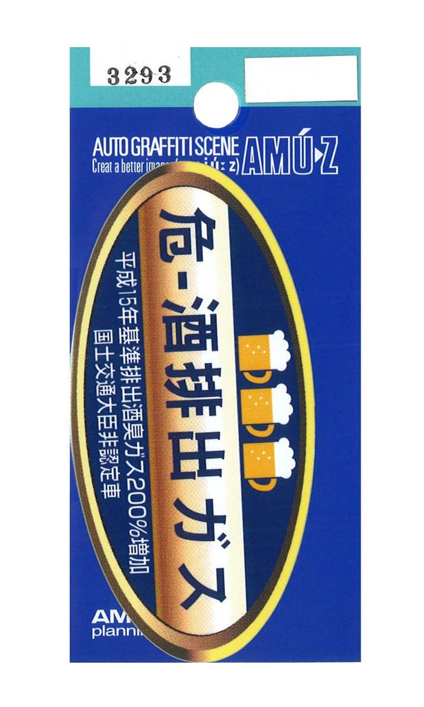Toyo Mark Seisakusho Опасность ~ Выбросы спирта Смешная пародийная наклейка Размер: В 1,7 раза больше