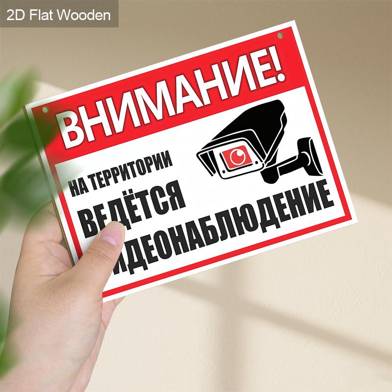 Предупреждающий знак из дерева 2D - «Внимание! Видеонаблюдение здесь - Идеально для магазинов, складов и домов - Сигнализация безопасности внутри и снаружи помещений