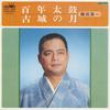 7inch Record KAMATA EIICHI - Hyaku Nen Taiko / Kojou No Tsuki HW124 CROWN 1979 Japan Japanese Traditional/Folk Used