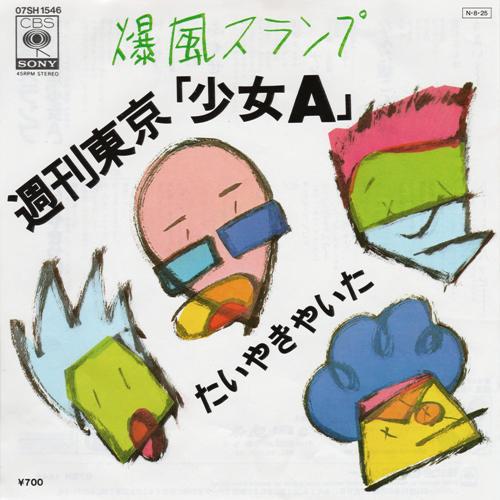7-дюймовая пластинка BAKUFUSLUMP Syuukantokyosyoujyoa 07SH1546 CBSSony 1984 Япония Японский Поп-рок Б/У