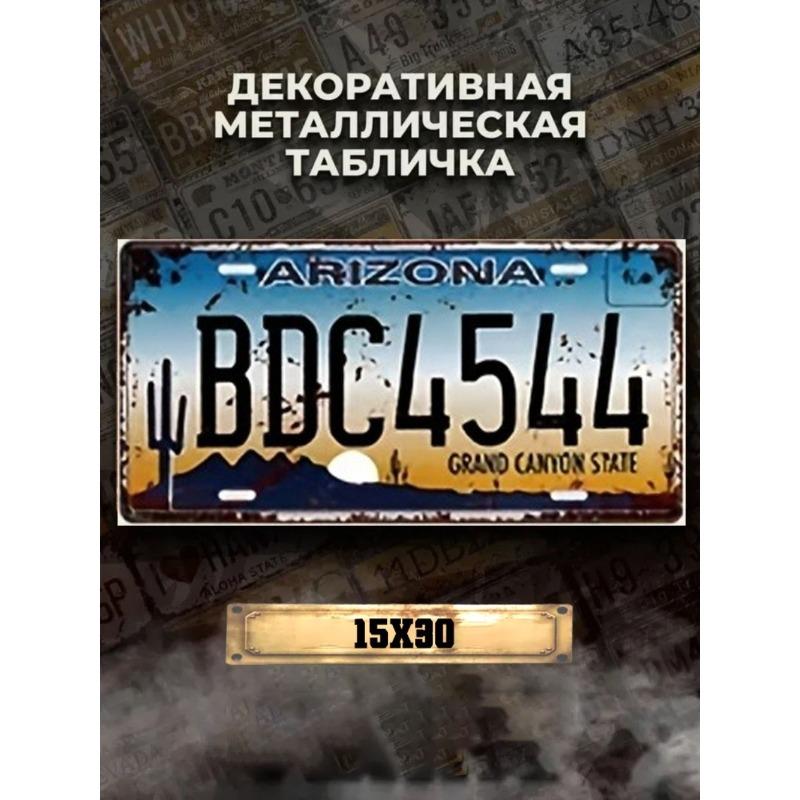 Декоративный металлический номерной знак, сувенирный автомобильный номер 15x30см