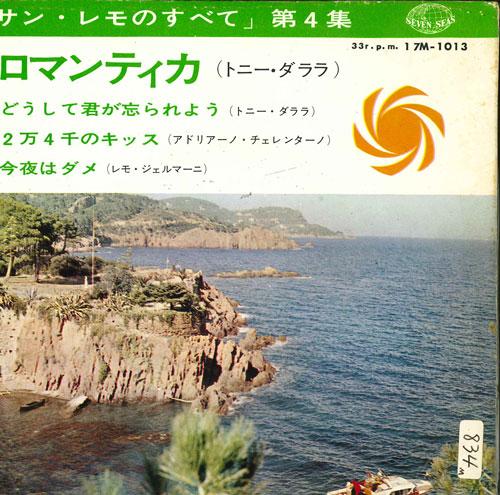 7inch Record VARIOUS - All about San Remo Vol. 4 17M1013 SEVEN SEAS 1964 Japan Pop Used