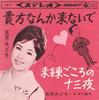 7inch Record MIDORI MAY - Anata Nanka Konai De / Miren Gokoro SAS52 COLUMBIA 1963 Japan Japanese Pop/Rock Used