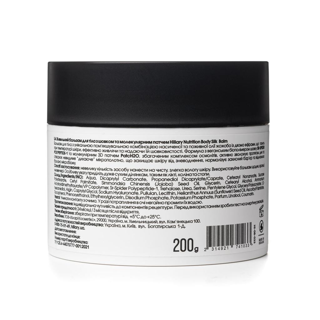 Питательный бальзам для тела с шелком и молекулярным патчем Hillary Nutrition Body Silk Balm, 200 мл