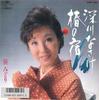 7inch Record MIDORI SASA - Fukagawa Nasake / Tsubaki No Yado CW394 CROWN 1986 Japan Japanese Enka/Traditional Used