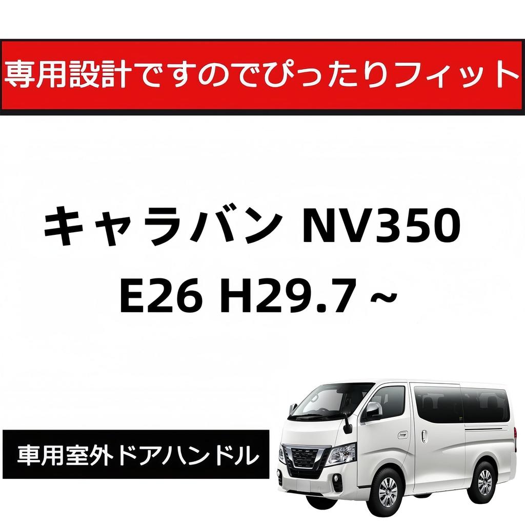 JXCARSIOJP Door Parts Car Outdoor Door Handle Car Parts Exterior Caravan NV350 E26 H29.7~ Door Knob Under Protector Black