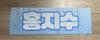 [USED] SEVENTEEN Joshua slogan Korea