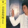 LP Пластинка YUTAKA MIZUTANI - Seisyun Bangaichi FLL5018 FOR LIFE 1978 Япония Оби Японская Поп/Рок