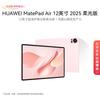 Huawei Планшет MatePad Air 12 дюймов 2025 года, издание Soft Light (Китайская версия)