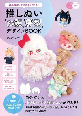 Создайте лучших мягких игрушек из Ошинуи и книги Design Book, которая научит вас с нуля! "Лицо" "Прическа" (Трюки!)