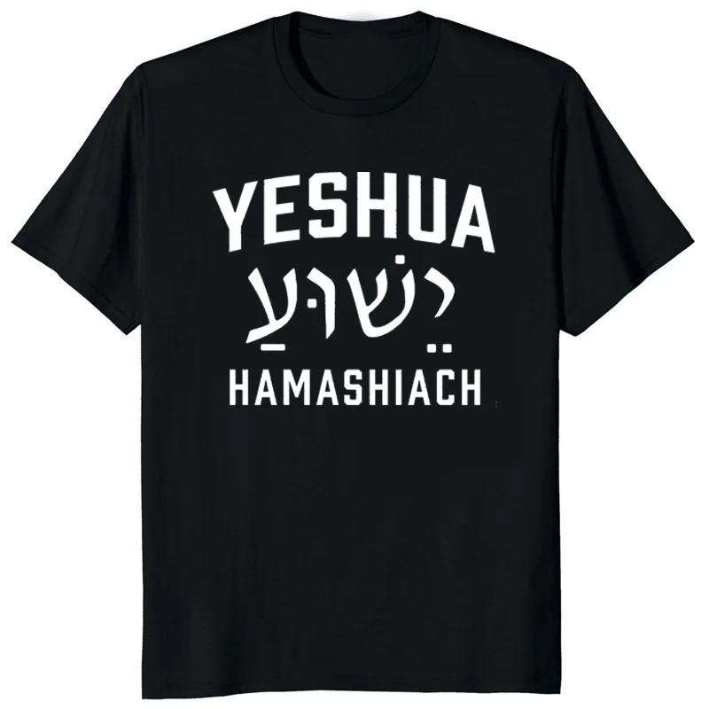Yeshua Hebrew Name of Jesus Christian Messianic O-Neck Letters T Shirt Men Casual Graphic Tees Tops Camiseta Hombre Streetwear