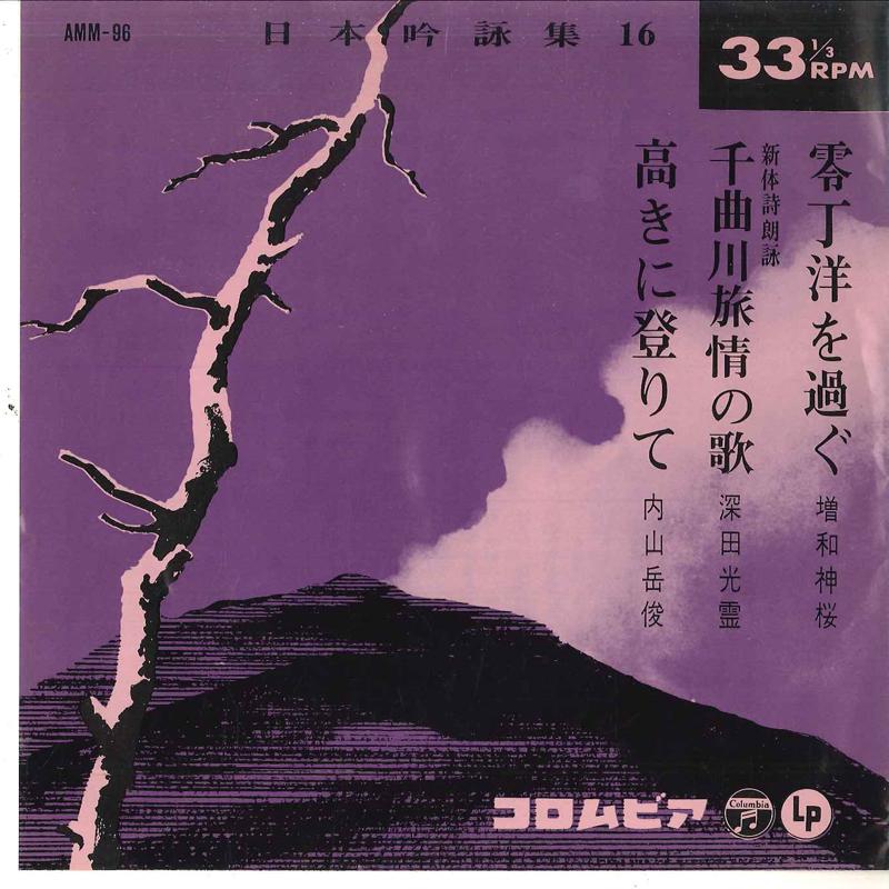 Пластинка 7 дюймов РАЗЛИЧНЫЕ - Nippon ginei shu 16 AMM96 COLUMBIA Япония Японский Энка Б/у
