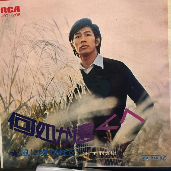 7-дюймовая пластинка MAKI NOMURA - Dokoka Tokuhe (где-то Далеко) JRT1208 RCA - Поп-музыка Японии Б/У