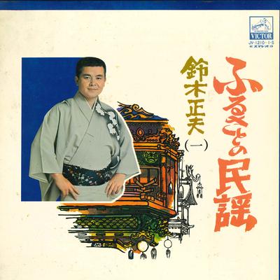 LP-пластинка МАСАО СУДЗУКИ - Фурусато но минъё(ичи) JV12101S VICTOR Япония Японская Энка/Традиционная Б/У