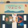 Travel Masterpiece Picture Book (Japanese Series)