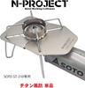 Титановый ветрозащитный экран N-project для SOTO ST-310 [Для новой модели] [Для