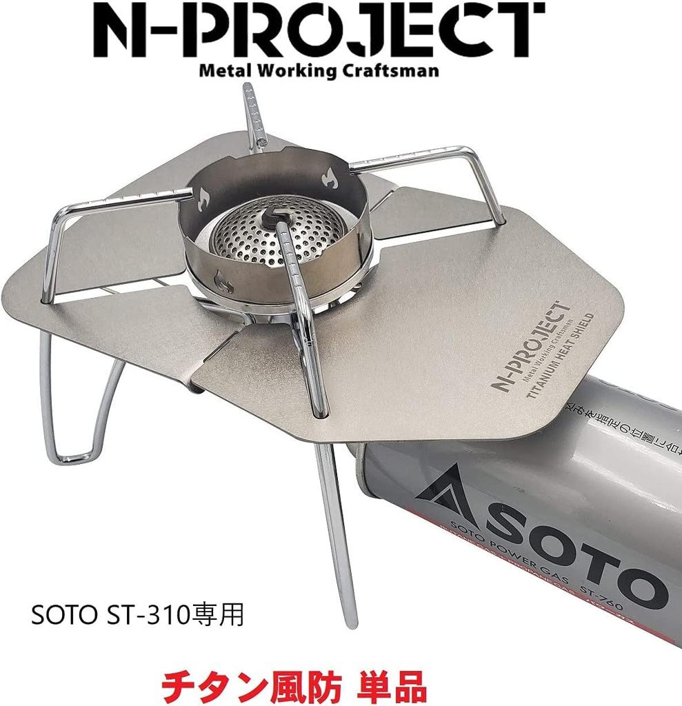 Титановый ветрозащитный экран N-project для SOTO ST-310 [Для новой модели] [Для