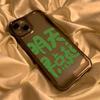 Текст [Завтра вставай рано] Применимо к чехлу для мобильного телефона iPhone17 16pro Apple 13/12 всесторонний 14 поколение