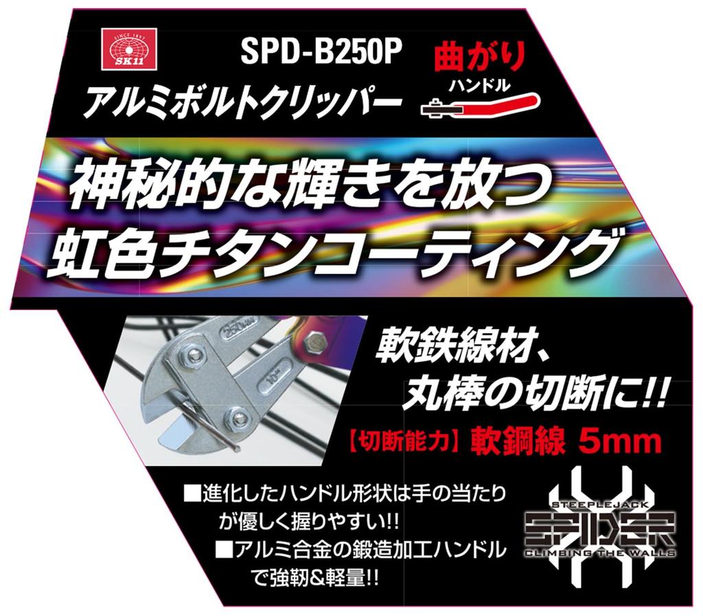 SK11 SPIDER Алюминиевый болторез с изогнутой ручкой, Радужный, 250 мм (SPD-B250P)