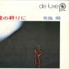 7-дюймовая пластинка AKIRA FUSE - Ainoowarini / Fuseakira Deluxe SS396 KING 1971 Япония Японская поп/рок Б/у