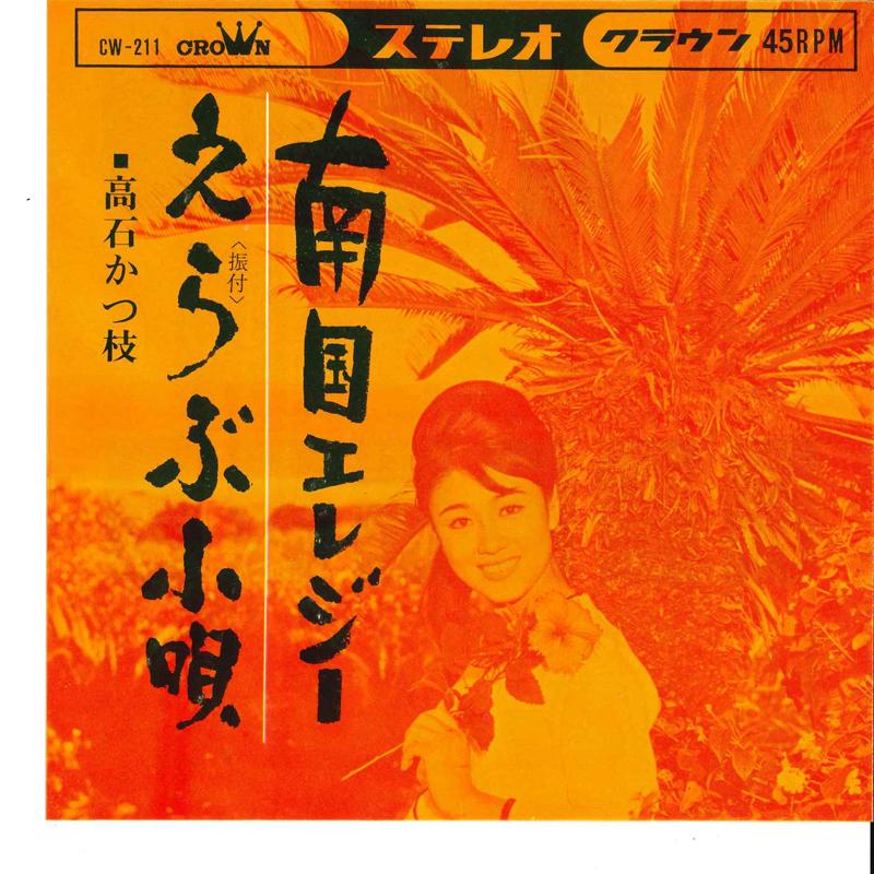 7-дюймовая пластинка KATSUE TAKAISHI Nangoku Elegy Erabu Kouta CW211 CROWN 1965 Япония Японская Энка Традиционная Б/у