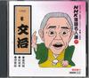 CD KATSURA BUNJI - Nhk Rakugo Meijinsen77 Жудаимэ Кат POCN1117 POLYDOR Япония Японская комедия/Разговорный жанр Б/У