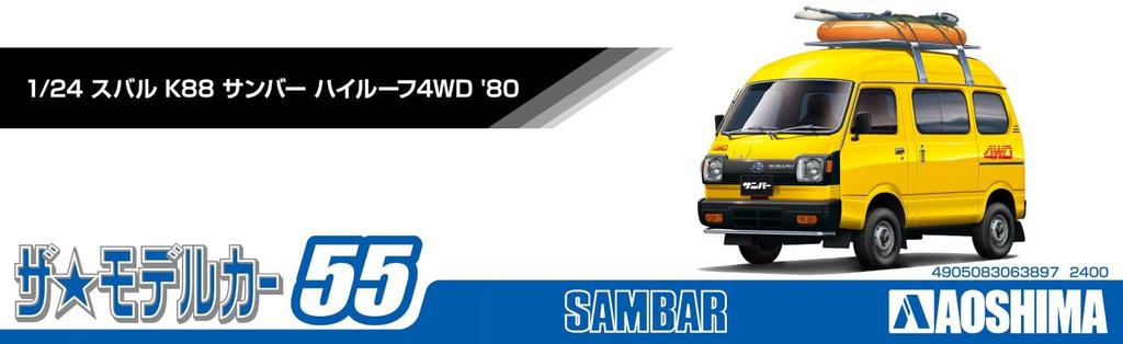 Aoshima Bunka Kyozai The Model Car Series Subaru K88 Sambar High Roof 4WD 1980 Пластиковая модель, отлитая в цвете 1/24 № 55