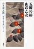Yamamoto Shugoro Complete Novel Collection Volume 13: The Five-Petal Camellia and the Yamabiko Maiden