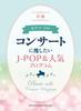 Piano Popular Programs Recommended for Concerts Solo J-POP &