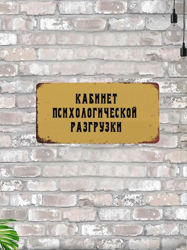 Хорошее пиво для хороших людей Юмор Металлическая табличка 15x30см, Смешной декор для стены бара