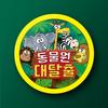 Zoo Escape, Popular Korean Board Game