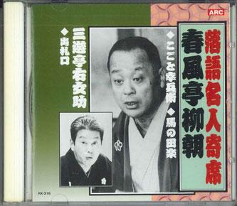 CD SHUNPUUTEI RYUCHO - Rakugomeijin Yose Shunputei Yanagic RX316 ARC Japan Japanese Comedy/Spoken Word Used
