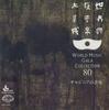 CD VARIOUS - World Music Gala Collection80 Sarda KICC5580 KING Japan World Music Used