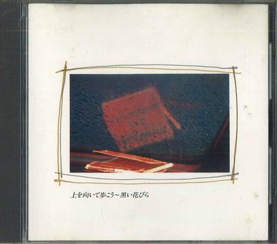 CD - Uewomuitearukou - kuroihanabira FDLA8003 TOSHIBA EMI 1987 Япония Японская поп/рок Б/у