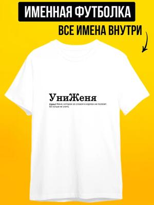 Персонализированная футболка для Жени (игра слов: *унижения* / унижение)
