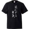 Minami Funny Courage To Be Laughed Japanese Funny Short Sleeve Black S Size Horie's T-Shirt "The At" Self-development Self-affirmation T-Shirt Men's