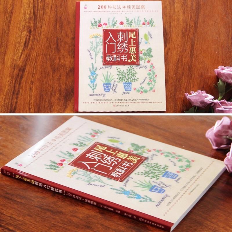 Hemei's Embroider Introductory Text on the End 200 Techniques Pure Beauty Patterns