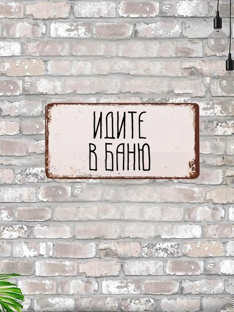 Хорошее пиво для хороших людей Юмор Металлическая табличка 15x30см, Смешной декор для стены бара