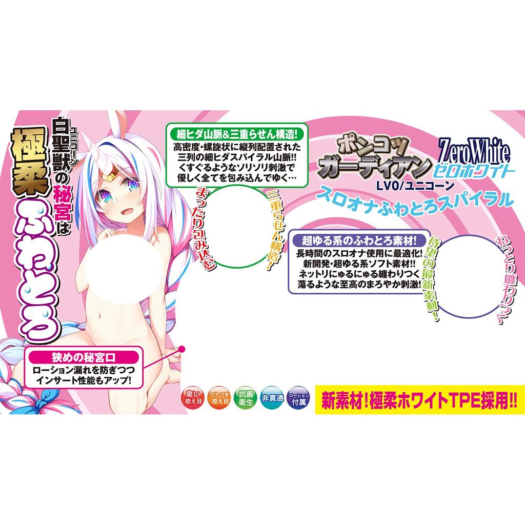 А вот и Понкотсу Хранитель ZeroWhite Sloona Fluffy Spiral LV0/Единорог