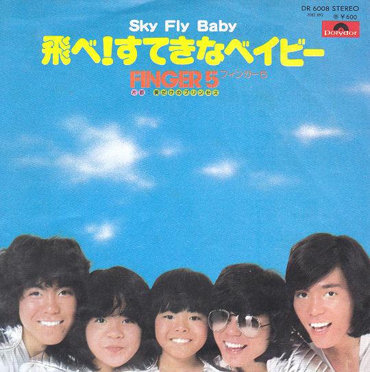 7-дюймовая пластинка FINGER 5 Tobe Sutekina Baby DR6008 POLYDOR 1976 Япония Японский Поп-рок Б/у