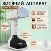Портативный ручной отпариватель для одежды для трансграничного использования: Электрический утюг для сухого и влажного глажения