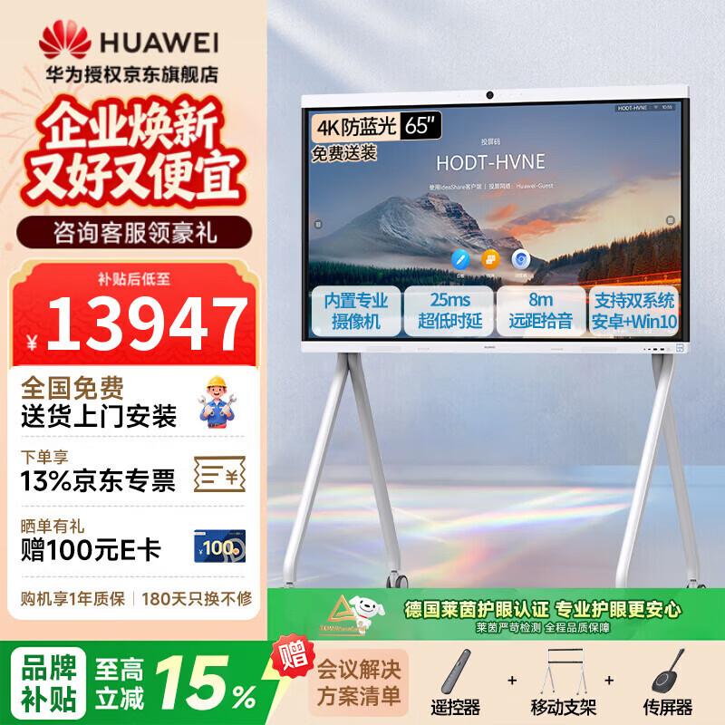 Huawei IdeaHub B2 Base 65-inch Interactive Flat Panel (CN version)