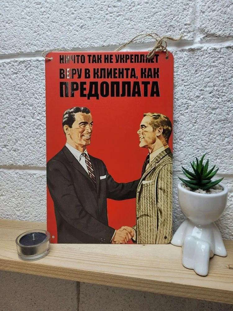 Предоплата укрепляет доверие клиента Металлическая табличка, Мотивация для бизнеса Настенный декор