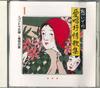 CD РАЗНЫЕ - Omoide No Aisho Jojokashu1 GES9179 COLUMBIA Япония Японская Энка Б/у