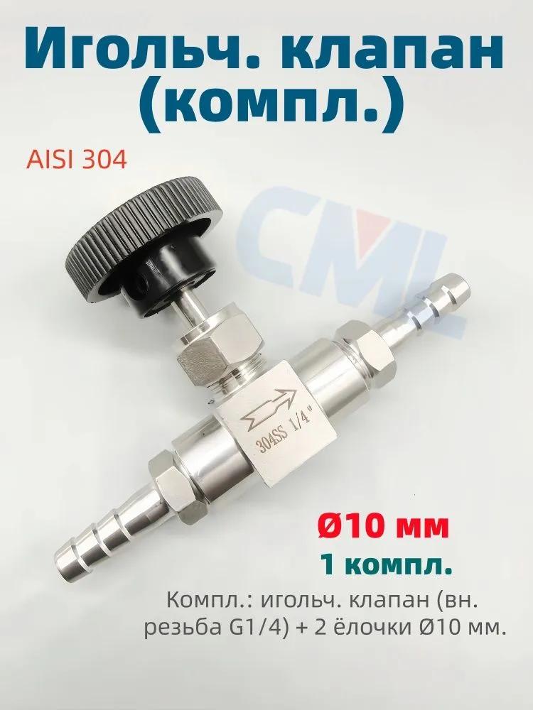 Stainless needle crane 8 mm in moonshine machine with fittings