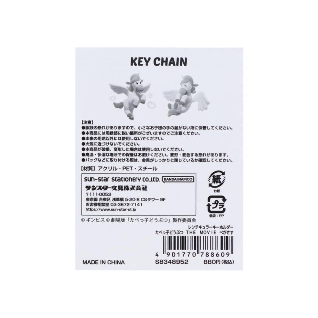 Sun-Star Stationery Tabekko Doubutsu THE MOVIE Goods Keychain Picture Changes Ginbis Pegasus S8348952 [Sunstar Stationery]