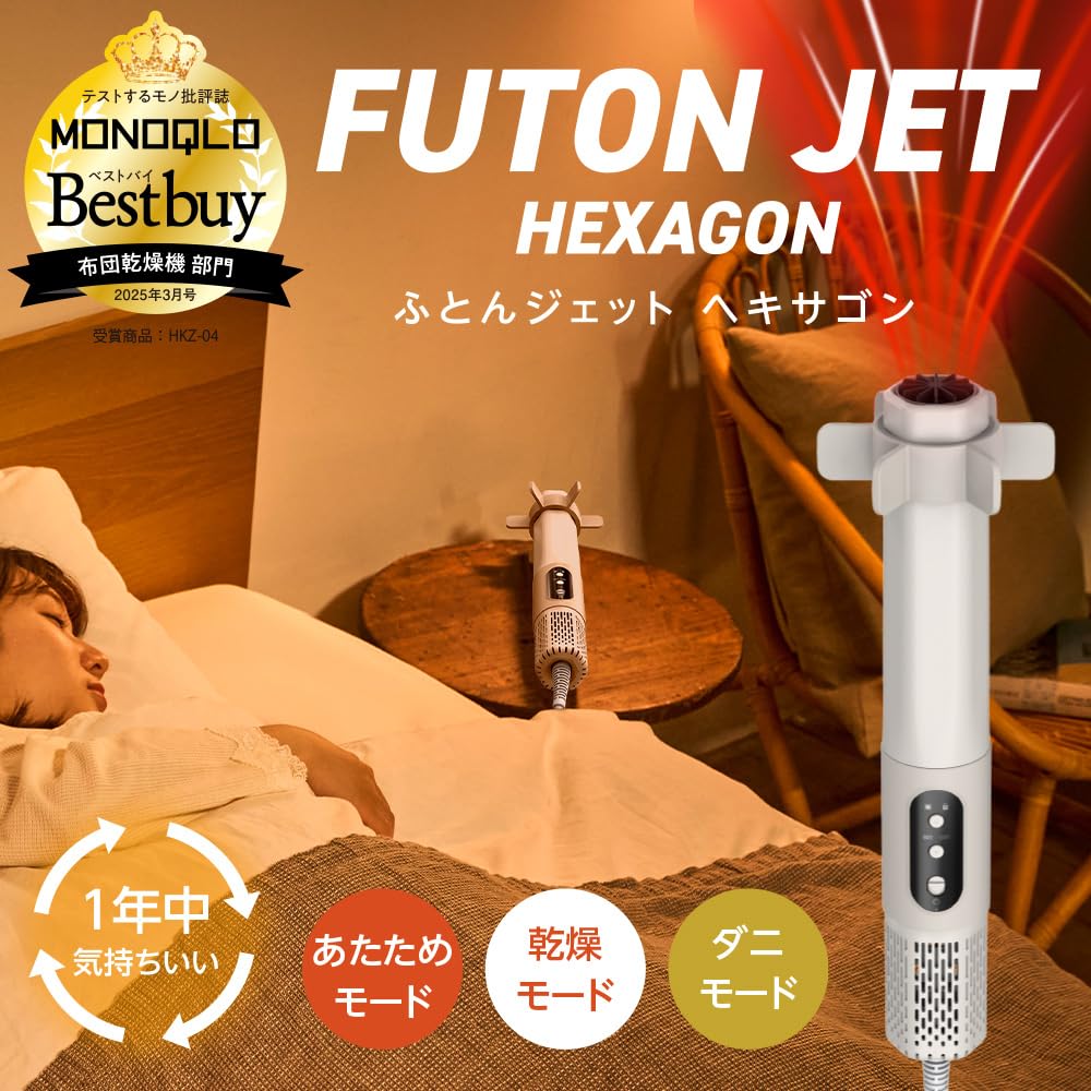 Jet Doshisha Futon Futon Dust Dust Moisture Child Lock Easy to Quick Beige [Futon Hexagon] Сушилка, Jet, Согревающий, Профилактика, Профилактика, Легкий,