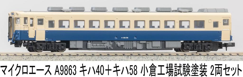 MicroAce N Gauge Kiha 40 Kiha 58 Дизель-поезд в тестовой окраске завода Кокура A9863 + Набор, Набор из 2 вагонов, Модель,